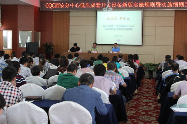 低壓成套開(kāi)關(guān)設(shè)備,3C認(rèn)證,實(shí)施規(guī)則,CCC認(rèn)證