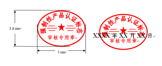 國家認(rèn)監(jiān)委,3C認(rèn)證標(biāo)志,強制性產(chǎn)品認(rèn)證,強制性產(chǎn)品認(rèn)證證書,CCC標(biāo)志批準(zhǔn)書,CCC標(biāo)志發(fā)放,CCC標(biāo)志印刷模壓,CCC標(biāo)準(zhǔn)規(guī)格標(biāo)志